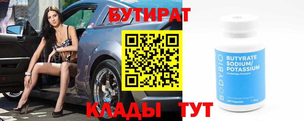 БУТИРАТ Butirat Новочеркасск