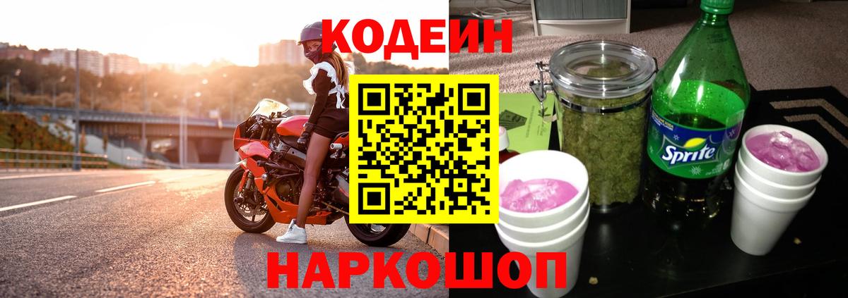 Кодеин Purple Drank  Codein Purple Drank  Вход с VPN  Новочеркасск 